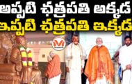 అప్పటి ఛత్రపతి అక్కడ.. ఇప్పటి ఛత్రపతి ఇక్కడ..