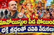 మావోయిస్టుల పీడ పోయింది..  భక్తి శ్రద్ధలతో చవితి వేడుకలు.. నక్సల్ ప్రభావిత ప్రాంతాల్లో గణేష్ మండపాలు..