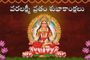 వరలక్ష్మి వ్రతం వెనుక ఆంతర్యం ఏమిటంటే..!!