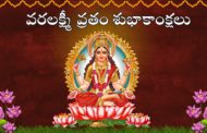 వరలక్ష్మి వ్రతం వెనుక ఆంతర్యం ఏమిటంటే..!!