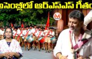 అసెంబ్లీ లో ఆర్ఎస్ఎస్ గీతం...