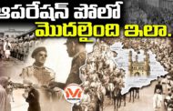 ఆపరేషన్ పోలో మొదలైంది ఇలా..!