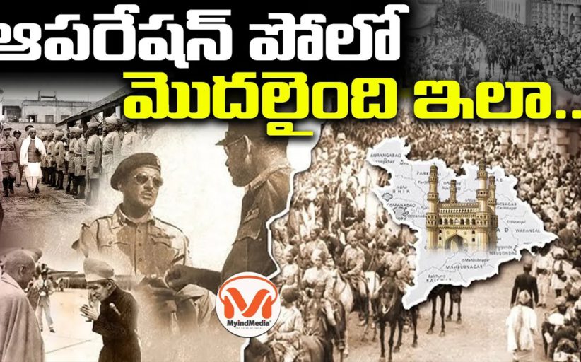 ఆపరేషన్ పోలో మొదలైంది ఇలా..!