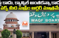 స్టే కాదు, క్యాన్సిల్ అంతకన్నా కాదు.. వక్ఫ్ మీద సుప్రీం ఆర్డర్ మాత్రమే..