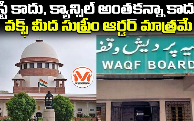 స్టే కాదు, క్యాన్సిల్ అంతకన్నా కాదు.. వక్ఫ్ మీద సుప్రీం ఆర్డర్ మాత్రమే..