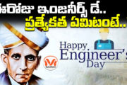 ఈరోజు ఇంజనీర్స్ డే.. ప్రత్యేకత ఏమిటంటే..!!
