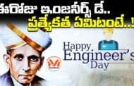 ఈరోజు ఇంజనీర్స్ డే.. ప్రత్యేకత ఏమిటంటే..!!