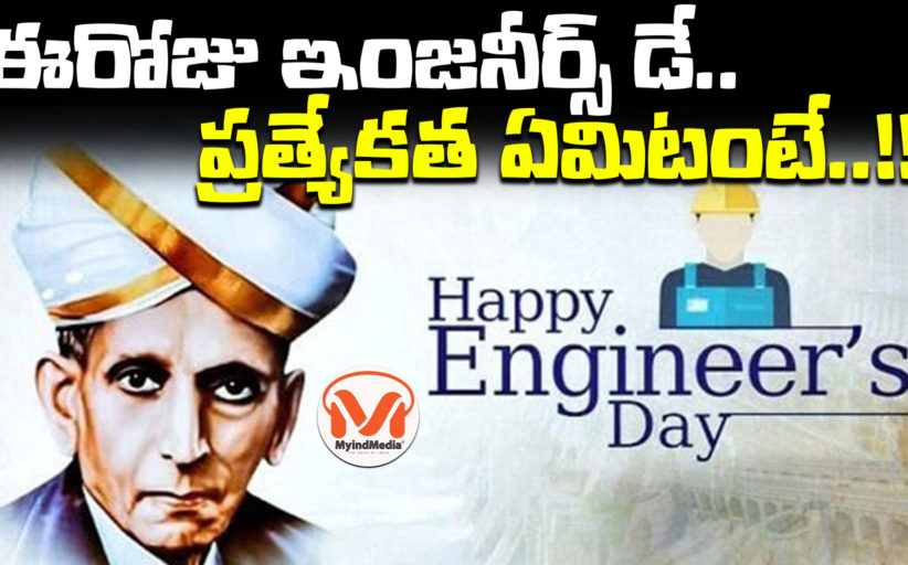 ఈరోజు ఇంజనీర్స్ డే.. ప్రత్యేకత ఏమిటంటే..!!