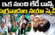 ఉగ్రవాదుల నయా స్కెచ్.. Lady Terrorists Recruitment by Pakistan