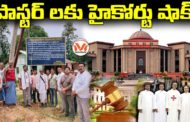 పాస్టర్ లకు హైకోర్టు షాక్.. High Court serious on Christian Pastors