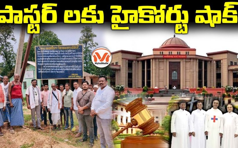 పాస్టర్ లకు హైకోర్టు షాక్.. High Court serious on Christian Pastors