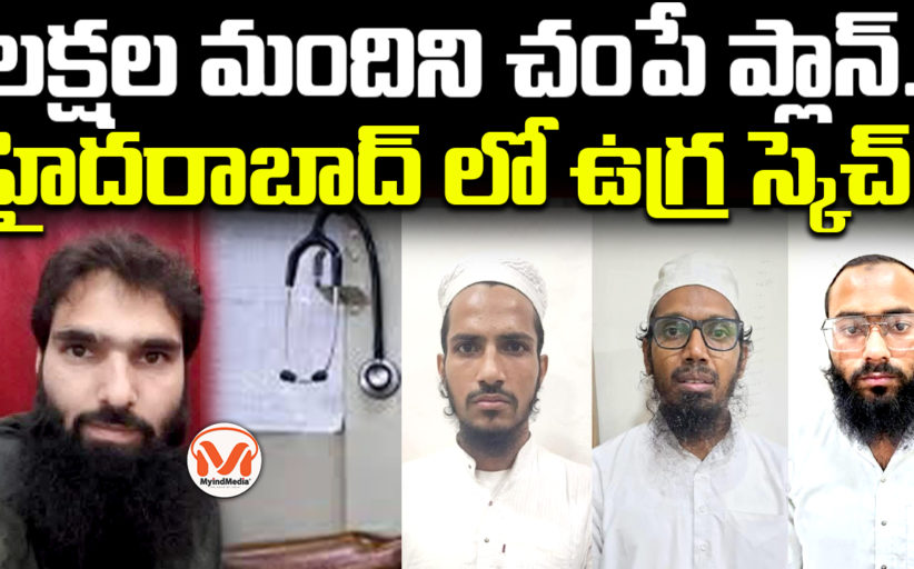 లక్షల మందిని చంపే ప్లాన్.. హైదరాబాద్ లో ఉగ్ర స్కెచ్.. Terrorist gang is arrested by Police