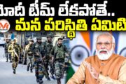 మోదీ టీమ్ లేకపోతే.. మన పరిస్థితి ఏమిటి.. Critical operations by Modi Team