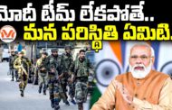 మోదీ టీమ్ లేకపోతే.. మన పరిస్థితి ఏమిటి.. Critical operations by Modi Team