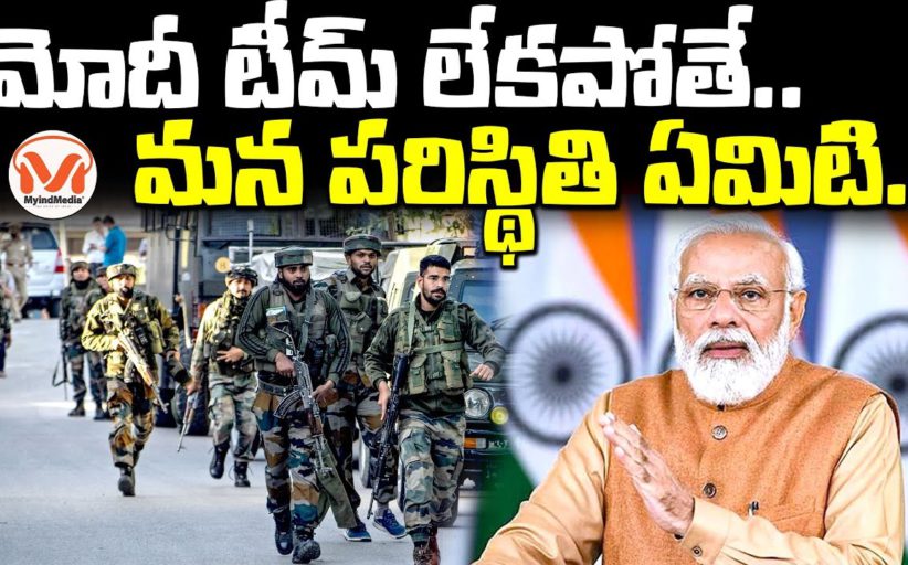 మోదీ టీమ్ లేకపోతే.. మన పరిస్థితి ఏమిటి.. Critical operations by Modi Team