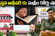 క్రైస్తవ ఆఫీసర్ కు సుప్రీం కోర్టు షాక్.. Christian Officer was warned by Supreme Court