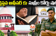 క్రైస్తవ ఆఫీసర్ కు సుప్రీం కోర్టు షాక్.. Christian Officer was warned by Supreme Court