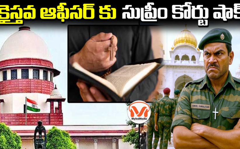 క్రైస్తవ ఆఫీసర్ కు సుప్రీం కోర్టు షాక్.. Christian Officer was warned by Supreme Court