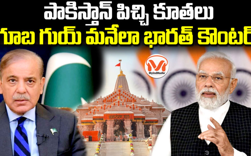 పాకిస్తాన్ పిచ్చి కూతలు.. గూబ గుయ్ మనేలా భారత్ కౌంటర్.. Bharat strong counter to Pakistan