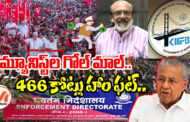 కమ్యూనిస్టులు.. 466 కోట్లు హాం ఫట్.. | Corruption History of Communist Leaders | Masala Bond Probe