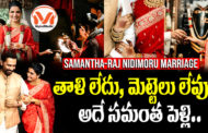 తాళి లేదు, మెట్టెలు లేవు.. అదే సమంత పెళ్లి.. Controversy in Samantha Marriage || Pancha Bhutha Shudhi Vivaham