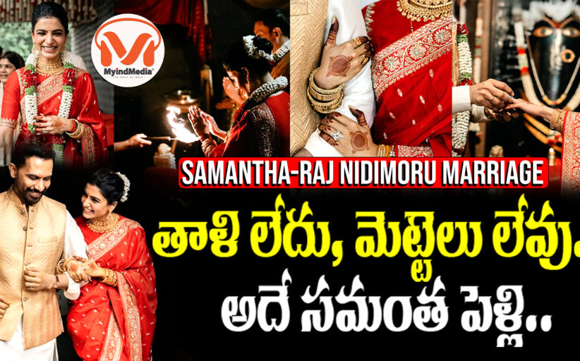 తాళి లేదు, మెట్టెలు లేవు.. అదే సమంత పెళ్లి.. Controversy in Samantha Marriage || Pancha Bhutha Shudhi Vivaham