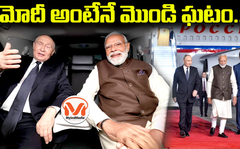 మోదీ అంటేనే మొండి ఘటం.. Features of Putin Tour || Modi Putin meet