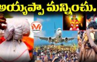 అయ్యప్పా మన్నించు.. Ayyappa devotees face difficulties due to flight delays | Indigo Crisis