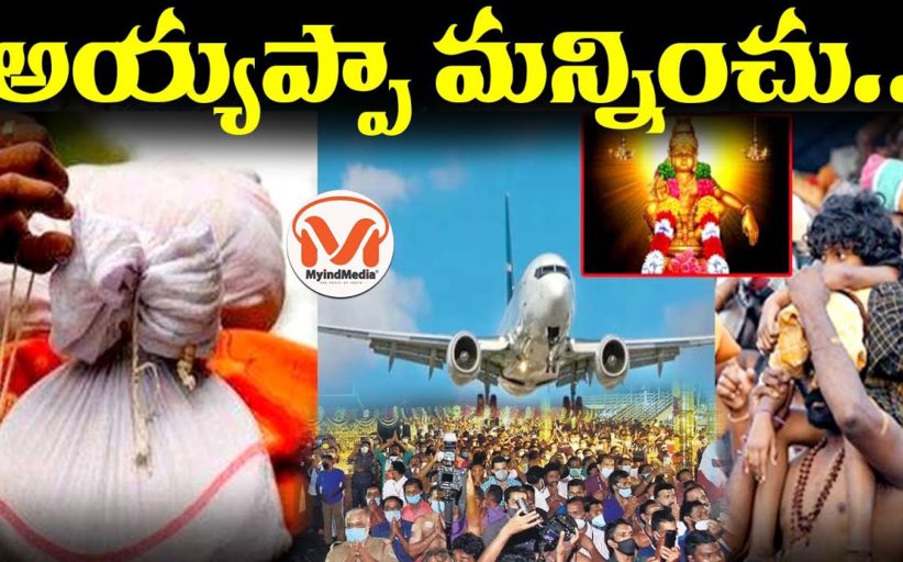 అయ్యప్పా మన్నించు.. Ayyappa devotees face difficulties due to flight delays | Indigo Crisis
