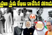 నెహ్రూ ప్రేమ లేఖలు.. దాచేసిన సోనియా.. Controversy on Nehru Personal Let