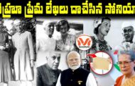 నెహ్రూ ప్రేమ లేఖలు.. దాచేసిన సోనియా.. Controversy on Nehru Personal Let