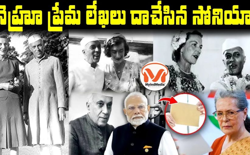 నెహ్రూ ప్రేమ లేఖలు.. దాచేసిన సోనియా.. Controversy on Nehru Personal Let