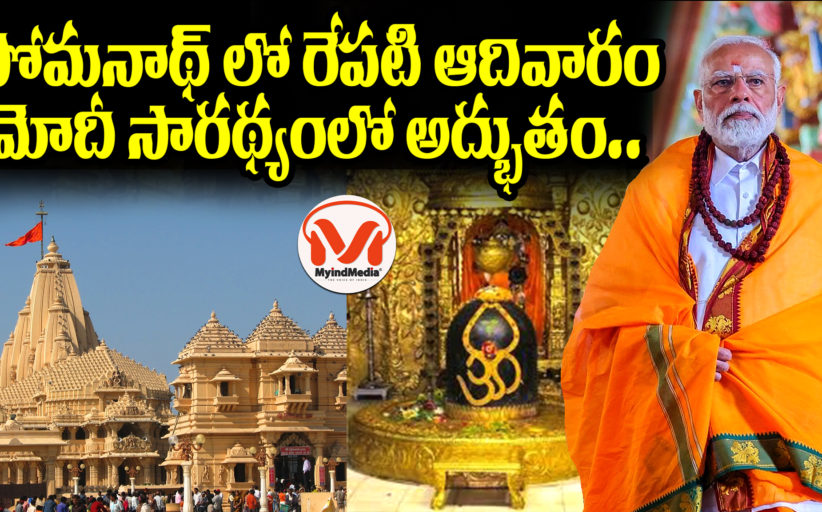 సోమనాథ్ లో రేపటి ఆదివారం మోదీ సారథ్యంలో అద్భుతం