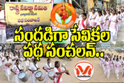 సందడి గా సేవికల పథ సంచలన్.. సేవిక సమితి మకర సంక్రాంతి ఉత్సవం..