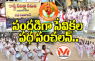 సందడి గా సేవికల పథ సంచలన్.. సేవిక సమితి మకర సంక్రాంతి ఉత్సవం..