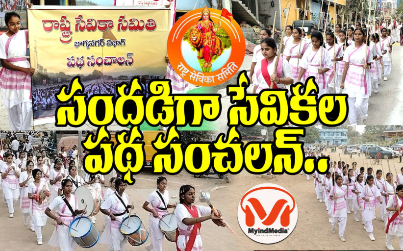 సందడి గా సేవికల పథ సంచలన్.. సేవిక సమితి మకర సంక్రాంతి ఉత్సవం..