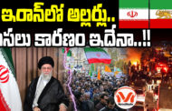 ఇరాన్ లో అల్లర్లు.. అసలు కారణం ఇదేనా..!! Reason behind Iran Protests