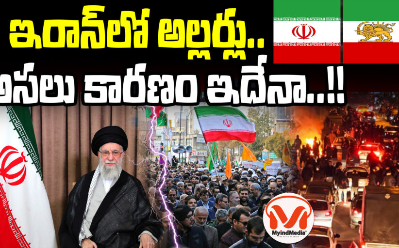 ఇరాన్ లో అల్లర్లు.. అసలు కారణం ఇదేనా..!! Reason behind Iran Protests
