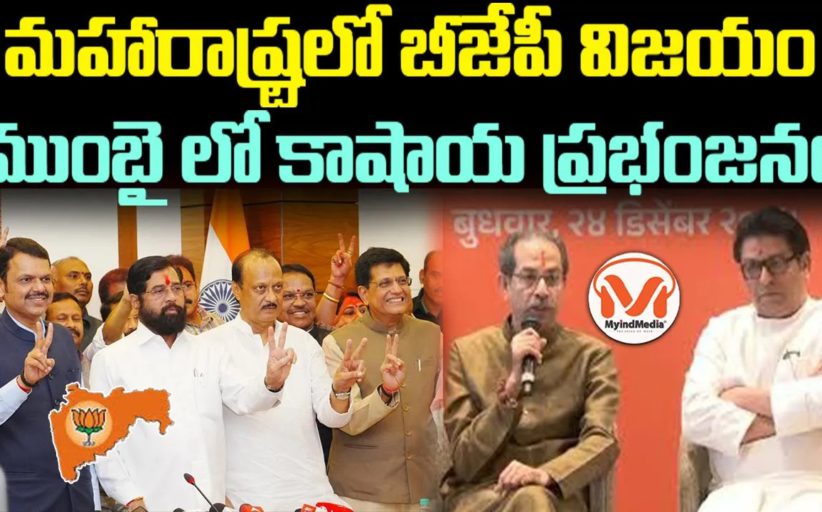 మహారాష్ట్రలో బీజేపీ విజయం.. ముంబై లో కాషాయ ప్రభంజనం | Analysis on Maharashtra Civic Polls