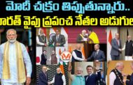 మోదీ చక్రం తిప్పుతున్నారు.. భారత్ వైపు ప్రపంచ నేతల అడుగులు