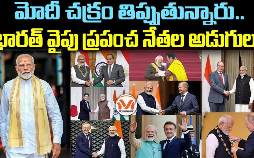 మోదీ చక్రం తిప్పుతున్నారు.. భారత్ వైపు ప్రపంచ నేతల అడుగులు
