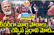 పరీక్షా పే చర్చ.. విద్యార్థుల్లో ఉత్తేజం నింపిన మోదీ..