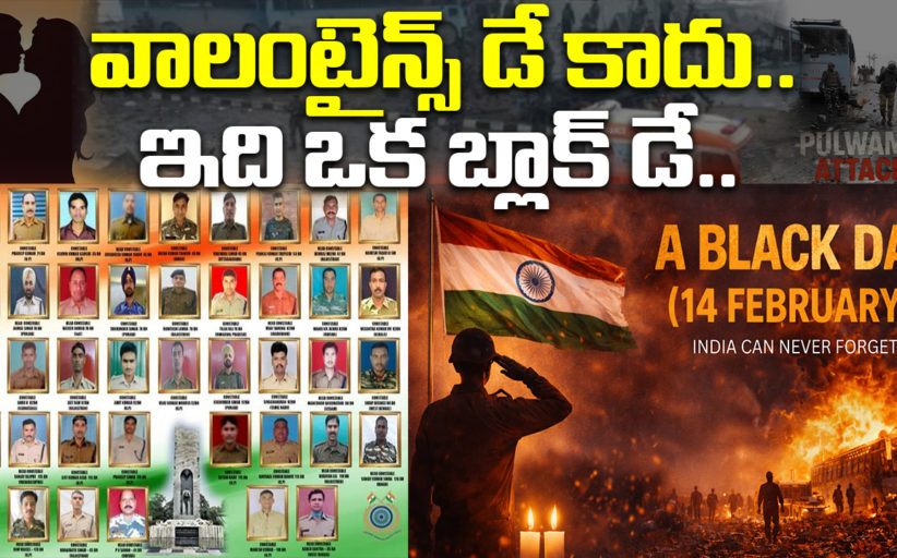 వాలంటైన్స్ డే కాదు.. ఇది ఒక బ్లాక్ డే.. సైనిక సోదరులకు వందనం
