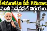 దేశమంతటా సీసీ కెమెరాలు.. మోదీ సెన్సేషనల్ నిర్ణయం..