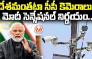 దేశమంతటా సీసీ కెమెరాలు.. మోదీ సెన్సేషనల్ నిర్ణయం..