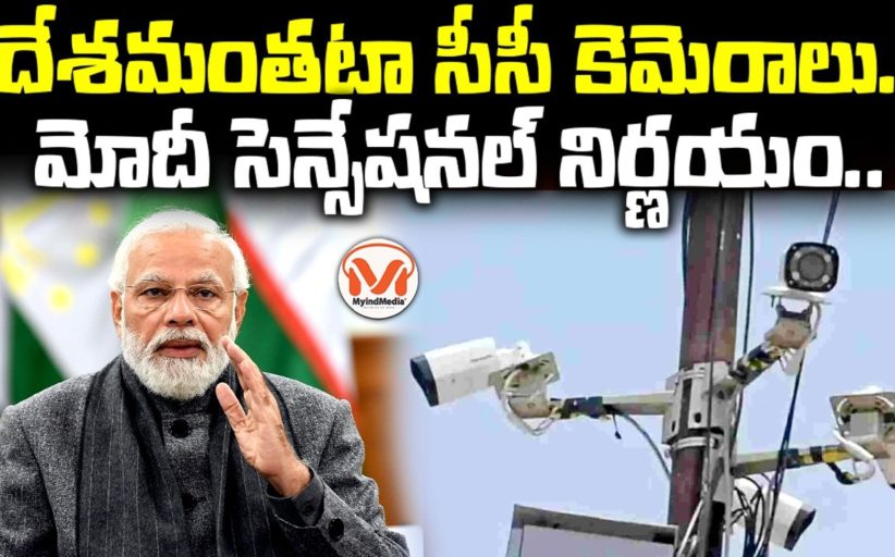 దేశమంతటా సీసీ కెమెరాలు.. మోదీ సెన్సేషనల్ నిర్ణయం..