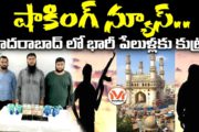 షాకింగ్ న్యూస్.. హైదరాబాద్ లో జైలు నుంచే పేలుళ్లకు కుట్ర..