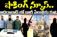షాకింగ్ న్యూస్.. హైదరాబాద్ లో జైలు నుంచే పేలుళ్లకు కుట్ర..