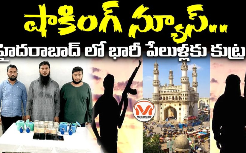 షాకింగ్ న్యూస్.. హైదరాబాద్ లో జైలు నుంచే పేలుళ్లకు కుట్ర..