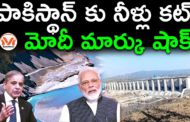 పాకిస్థాన్ కు నీళ్లు కట్.. మోదీ మార్కు షాక్..